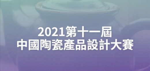 2021第十一屆中國陶瓷產品設計大賽