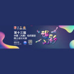 2021第十三屆中國（大朗）毛織服裝網上設計大賽