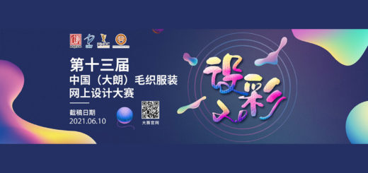 2021第十三屆中國（大朗）毛織服裝網上設計大賽