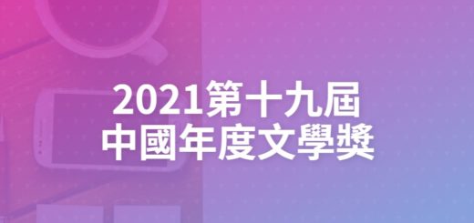 2021第十九屆中國年度文學獎