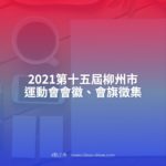 2021第十五屆柳州市運動會會徽、會旗徵集