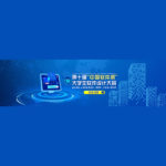 2021第十屆「中國軟件杯」大學生軟件設計大賽