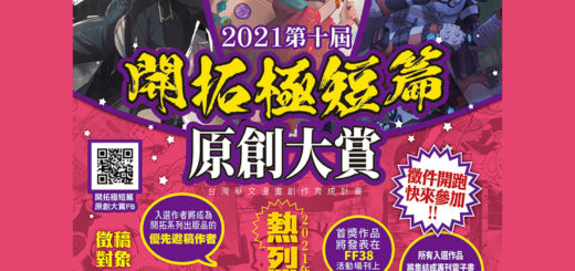 2021第十屆開拓極短篇原創大賞