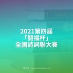 2021第四屆「開福杯」全國詩詞聯大賽