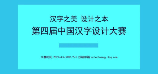 2021第四屆中國漢字設計大賽