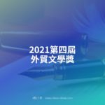 2021第四屆外貿文學獎