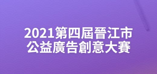 2021第四屆晉江市公益廣告創意大賽