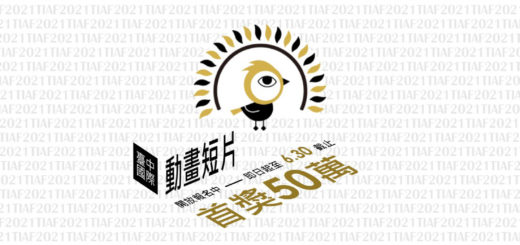 2021臺中國際動畫影展短片競賽