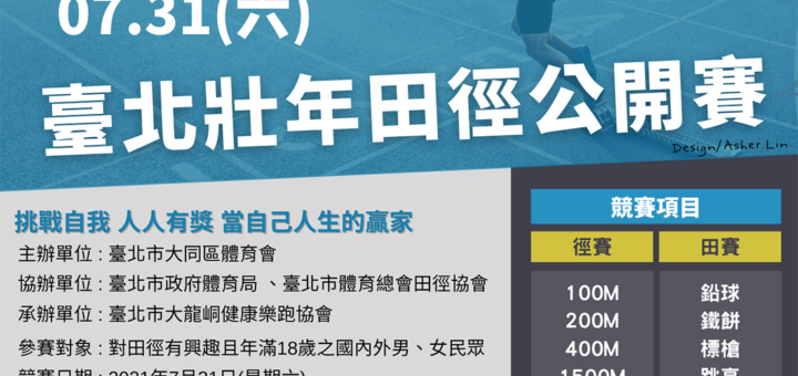 2021臺北壯年田徑公開賽