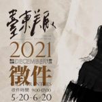 2021臺東美展