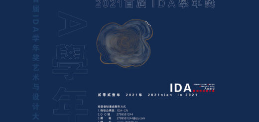 2021首屆IDA學年獎藝術與設計大展賽