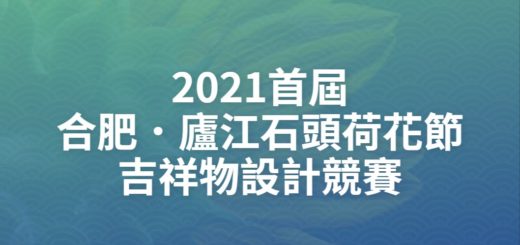 2021首屆合肥．廬江石頭荷花節吉祥物設計競賽