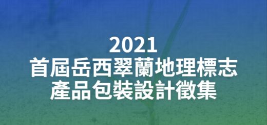 2021首屆岳西翠蘭地理標志產品包裝設計徵集