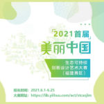 2021首屆美麗中國生態可持續創新設計藝術大賽．福建賽區