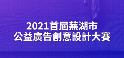2021首屆蕪湖市公益廣告創意設計大賽