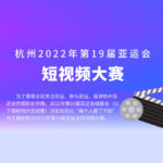 2022年「每個人都了不起」第十九屆杭州亞運會短視頻大賽