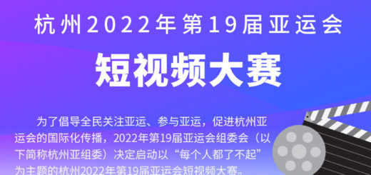 2022年「每個人都了不起」第十九屆杭州亞運會短視頻大賽