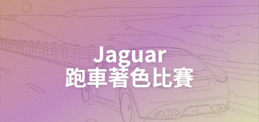 Jaguar跑車著色比賽