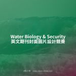 Water Biology & Security 英文期刊封面圖片設計競賽
