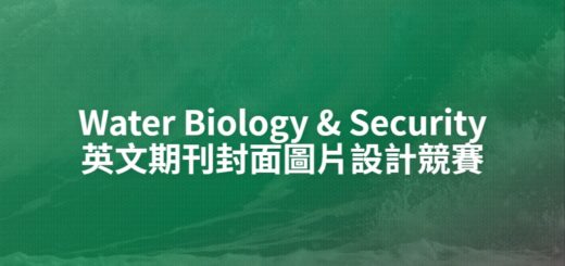 Water Biology & Security英文期刊封面圖片設計競賽