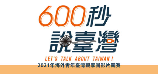 「600秒說臺灣 Let's talk about Taiwan！」海外青年臺灣觀摩團影片競賽