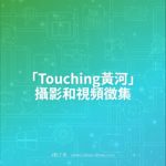 「Touching黃河」攝影和視頻徵集