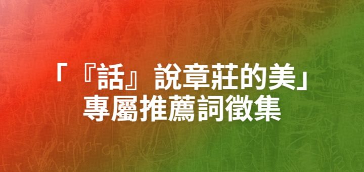 「『話』說章莊的美」專屬推薦詞徵集