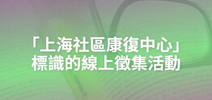 「上海社區康復中心」標識的線上徵集活動