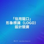 「信用龍口」形象標識（LOGO）設計競賽