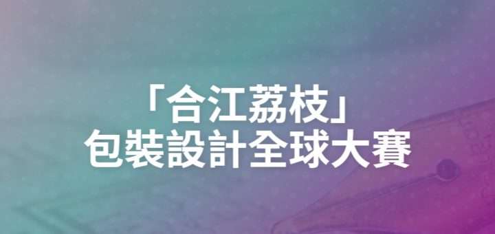 「合江荔枝」包裝設計全球大賽