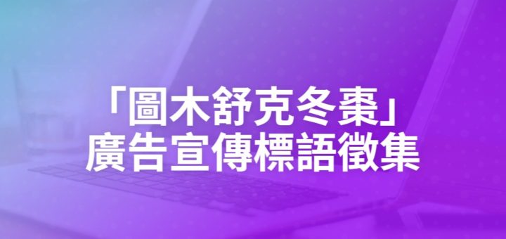 「圖木舒克冬棗」廣告宣傳標語徵集