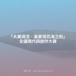 「大美璜涇．吳家灣花海之約」全國現代詩創作大賽