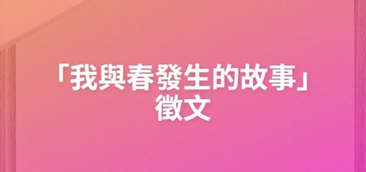 「我與春發生的故事」徵文