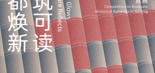 「文都煥新．建築可讀」南京歷史建築活化利用建築設計方案競賽
