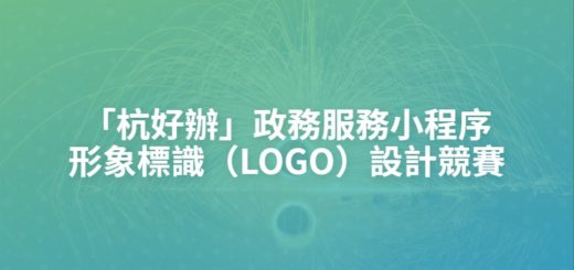 「杭好辦」政務服務小程序形象標識（LOGO）設計競賽