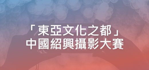 「東亞文化之都」中國紹興攝影大賽