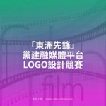 「東洲先鋒」黨建融媒體平台LOGO設計競賽