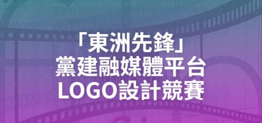 「東洲先鋒」黨建融媒體平台LOGO設計競賽