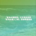 「東海水務精神」文字表述語和「東海水務人之歌」原創歌曲徵集