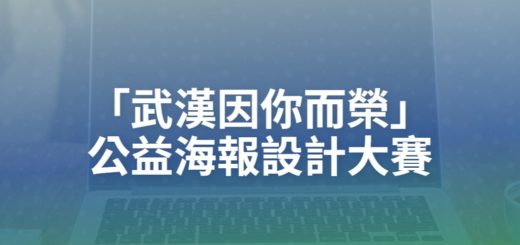 「武漢因你而榮」公益海報設計大賽