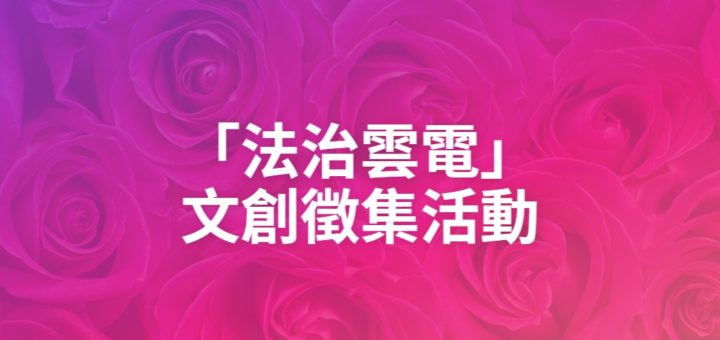 「法治雲電」文創徵集活動