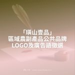 「璜山壹品」區域農副產品公共品牌LOGO及廣告語徵選