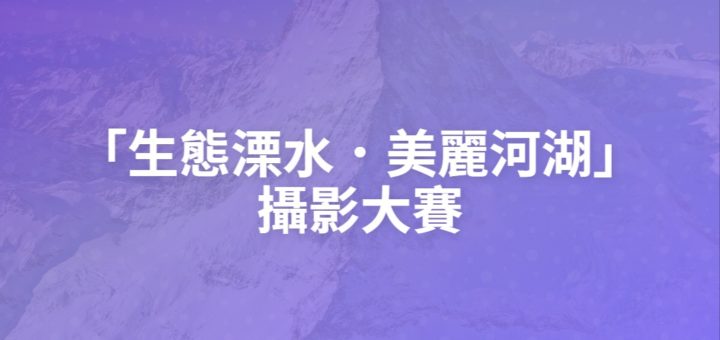 「生態溧水．美麗河湖」攝影大賽