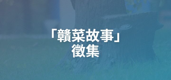 「贛菜故事」徵集