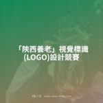 「陝西養老」視覺標識(LOGO)設計競賽