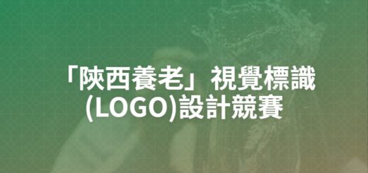 「陝西養老」視覺標識(LOGO)設計競賽