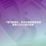 「雲門醬酒杯」青州市健康管理協會會徽(LOGO)設計競賽