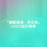 「韻動楊浦．秀出來」LOGO設計競賽