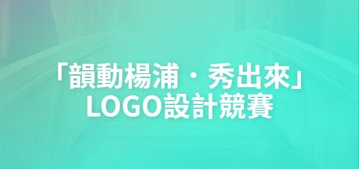 「韻動楊浦．秀出來」LOGO設計競賽