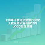 上海申中軌道交通運行安全工程技術研究有限公司LOGO設計競賽